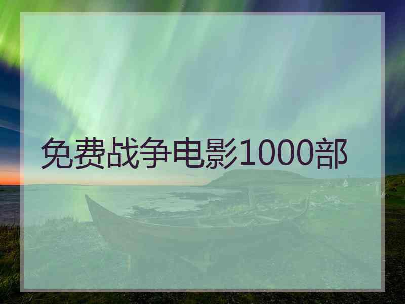 免费战争电影1000部
