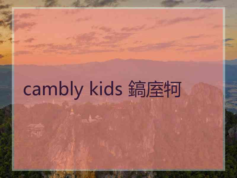 cambly kids 鎬庢牱