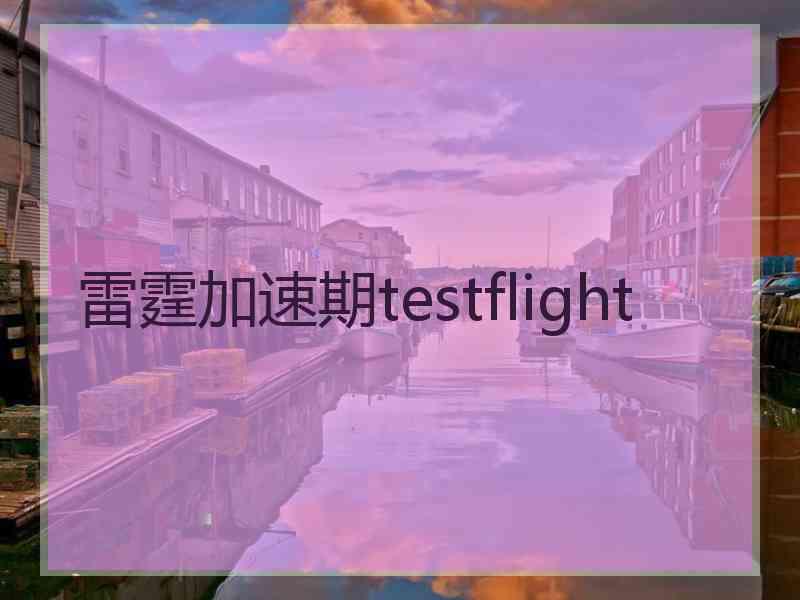 雷霆加速期testflight