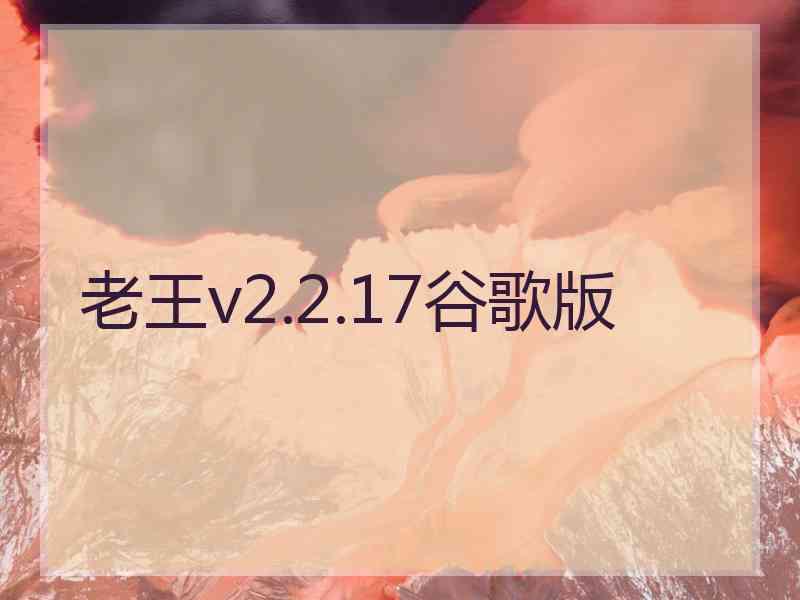 老王v2.2.17谷歌版