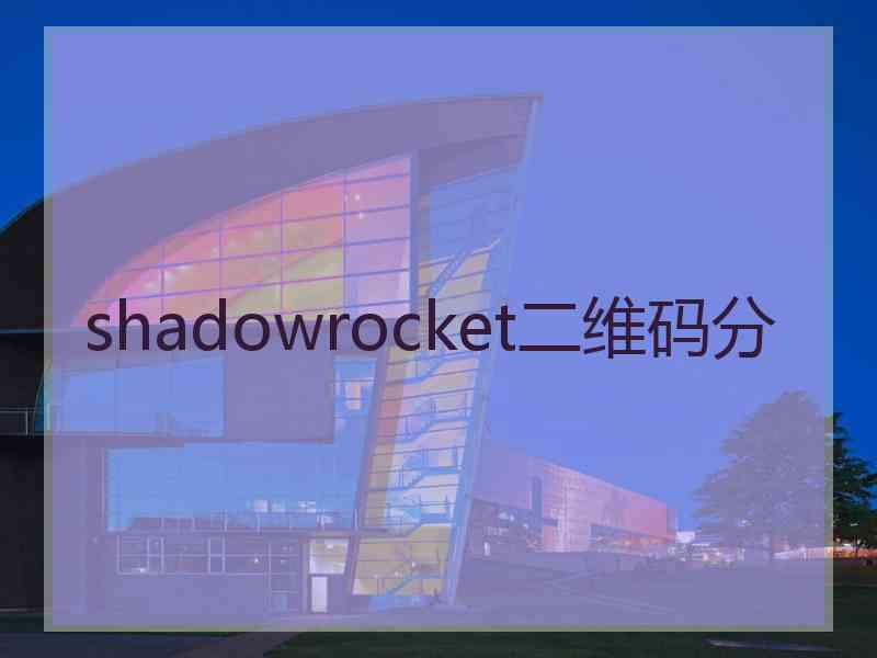 shadowrocket二维码分