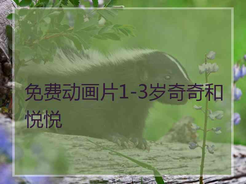 免费动画片1-3岁奇奇和悦悦