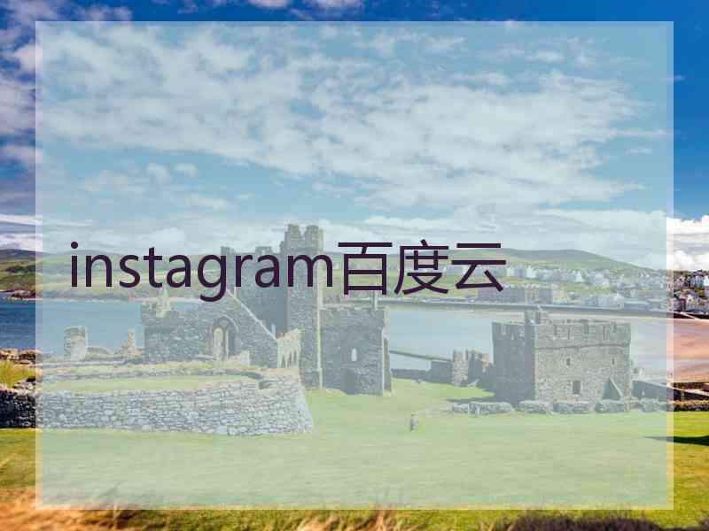 instagram百度云