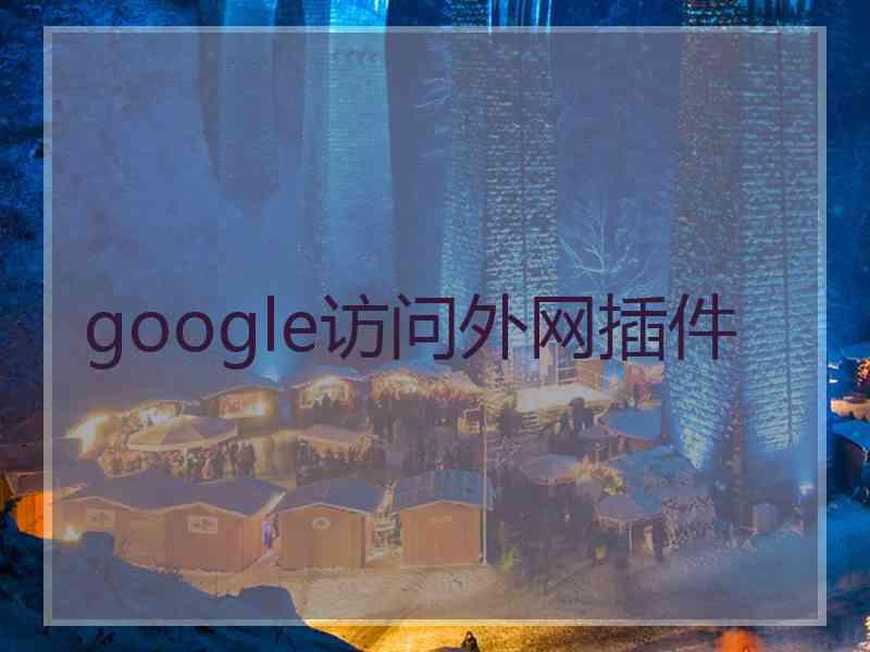 google访问外网插件