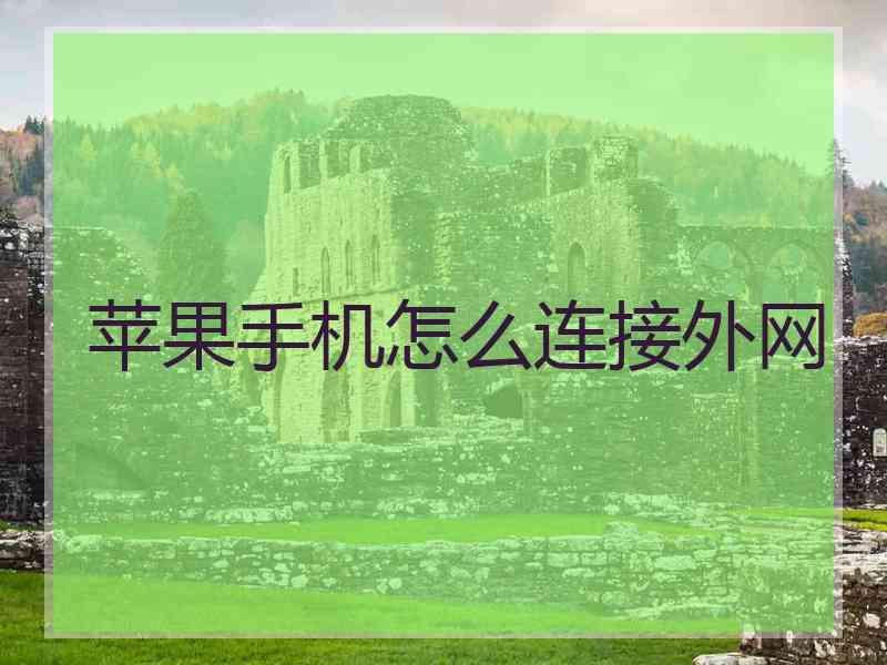 苹果手机怎么连接外网