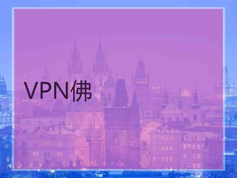 VPN佛