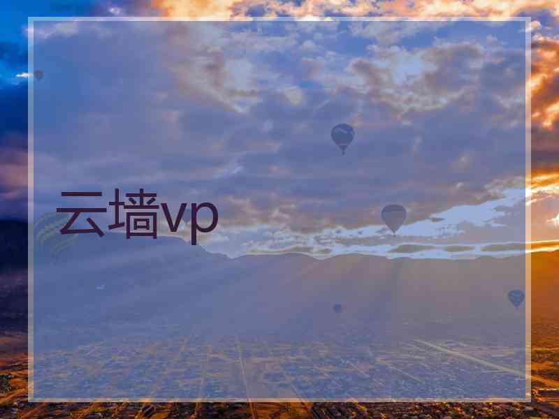 云墙vp