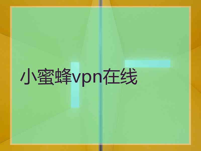 小蜜蜂vpn在线