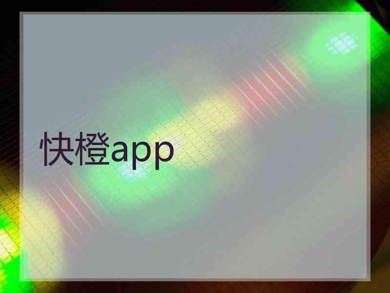 快橙app