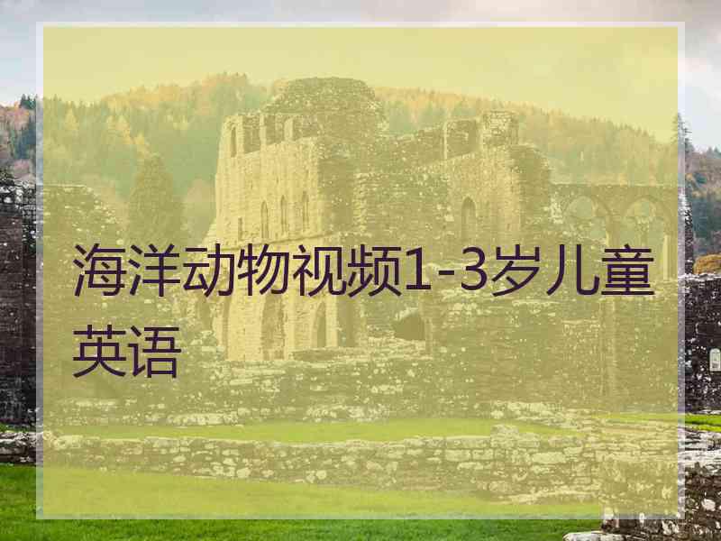 海洋动物视频1-3岁儿童英语