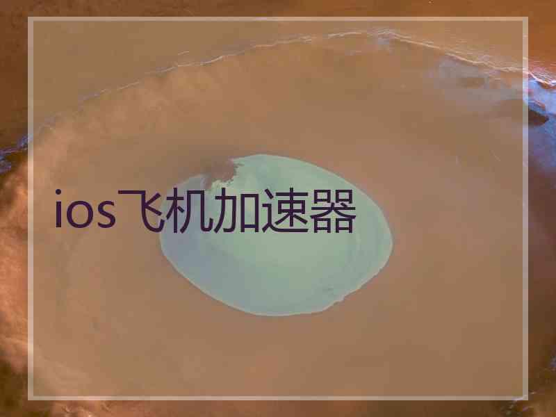 ios飞机加速器