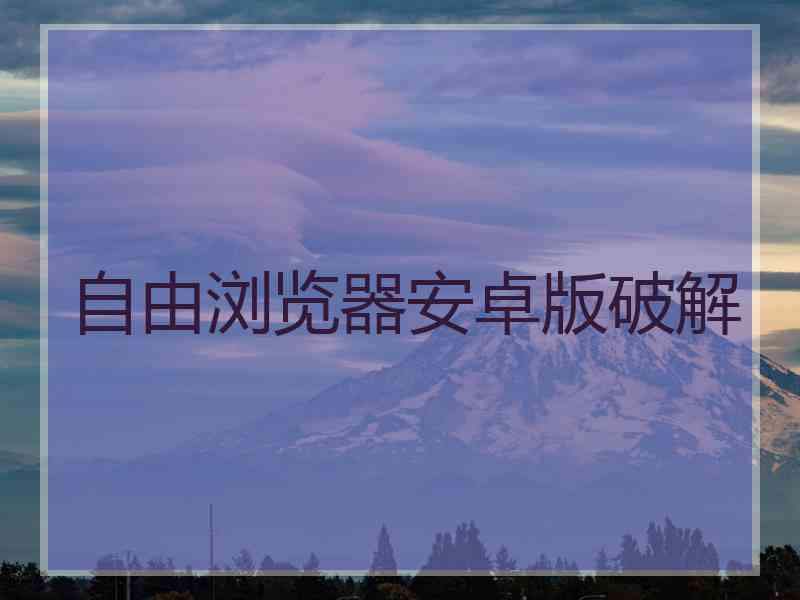 自由浏览器安卓版破解