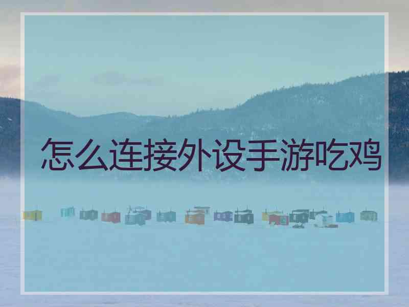 怎么连接外设手游吃鸡
