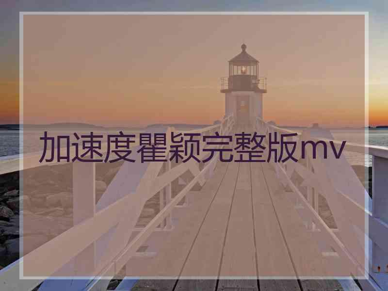 加速度瞿颖完整版mv