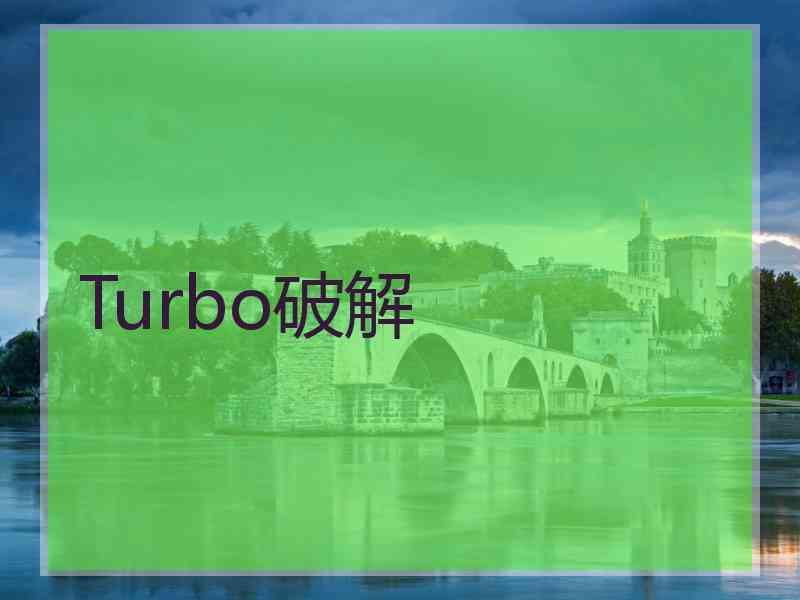 Turbo破解