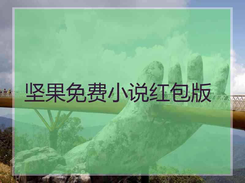 坚果免费小说红包版