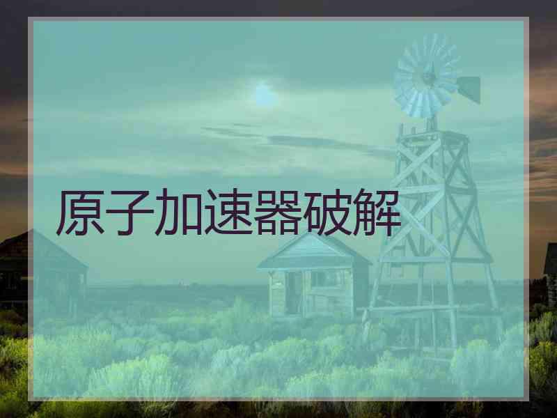 原子加速器破解