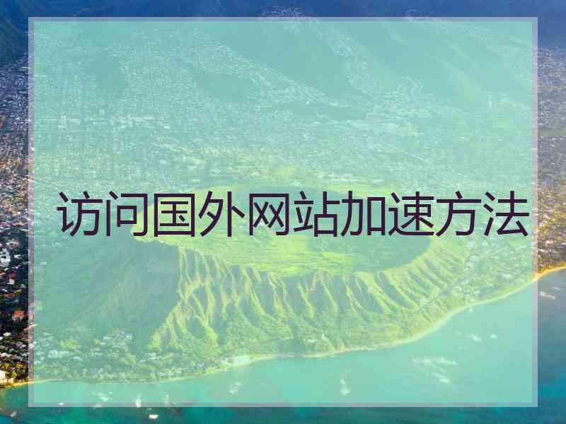访问国外网站加速方法