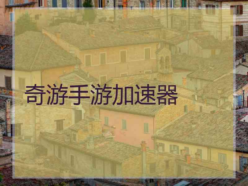 奇游手游加速器