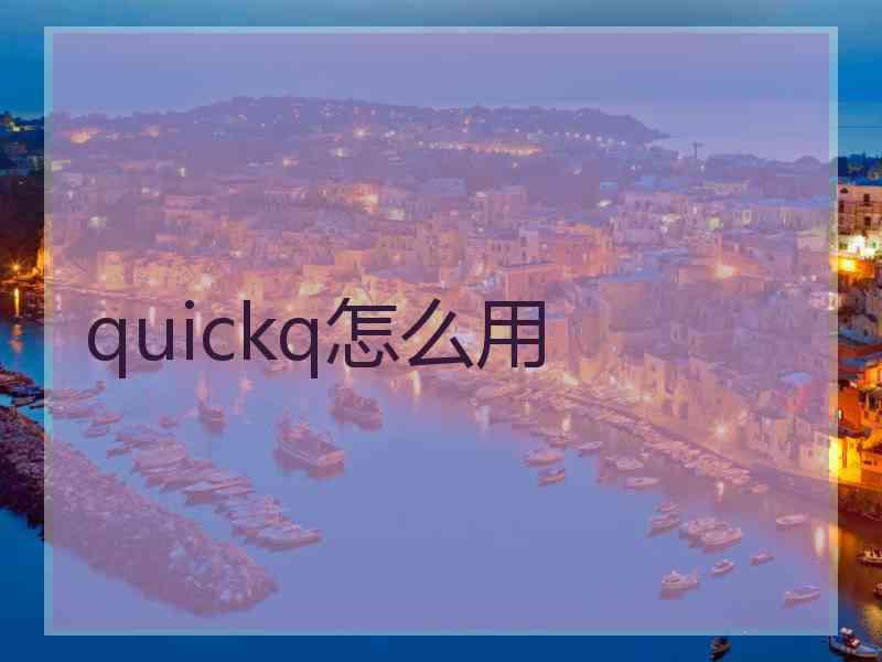 quickq怎么用