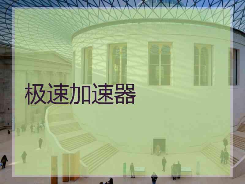 极速加速器