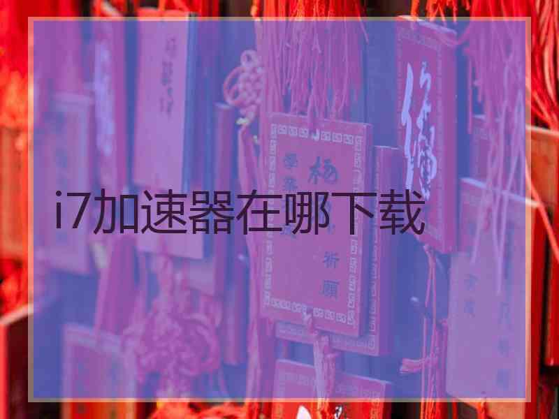 i7加速器在哪下载