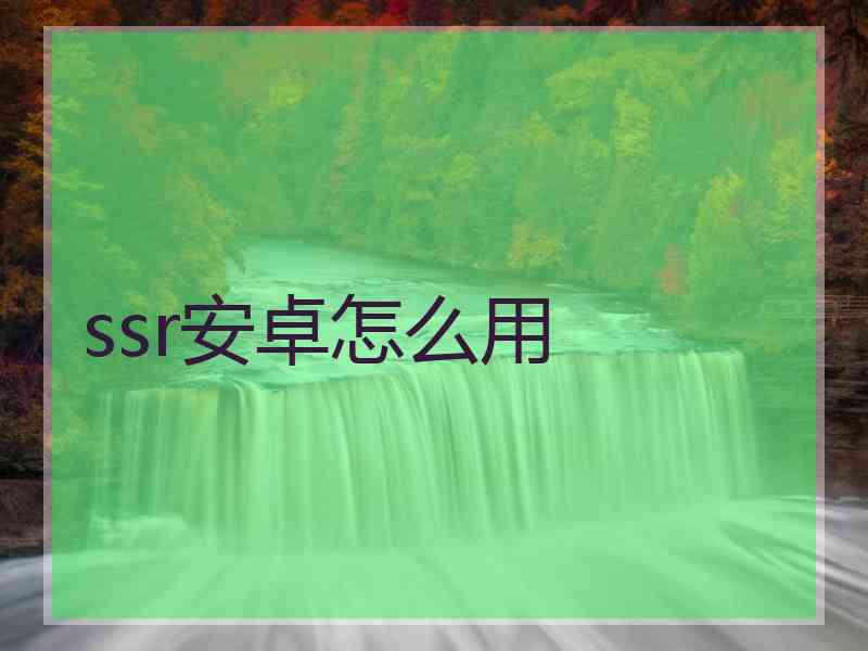 ssr安卓怎么用