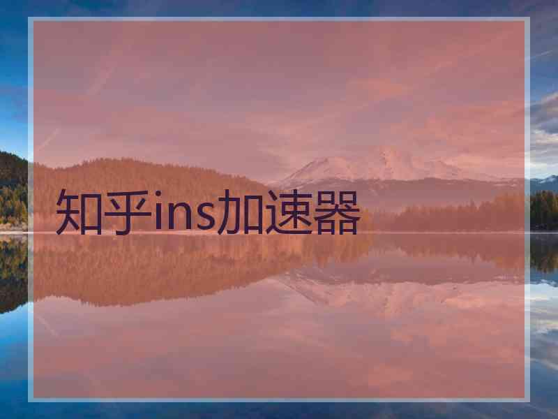 知乎ins加速器