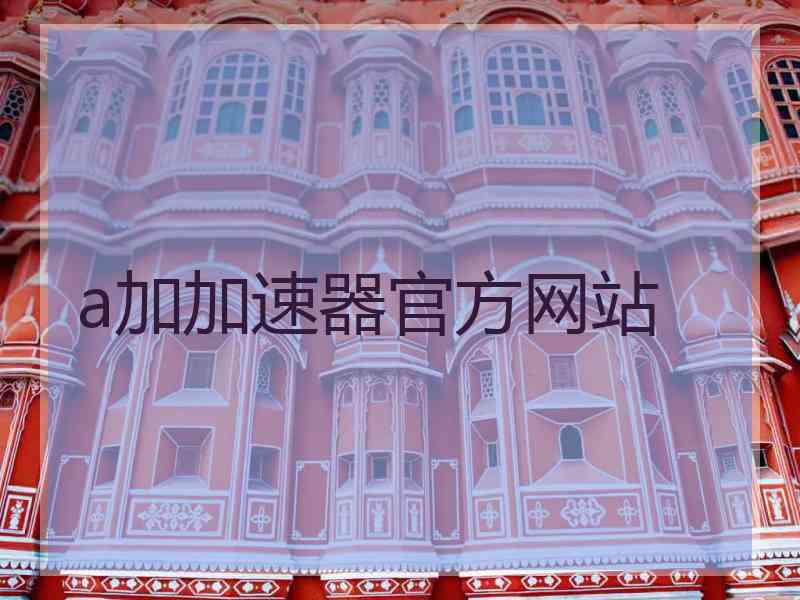 a加加速器官方网站