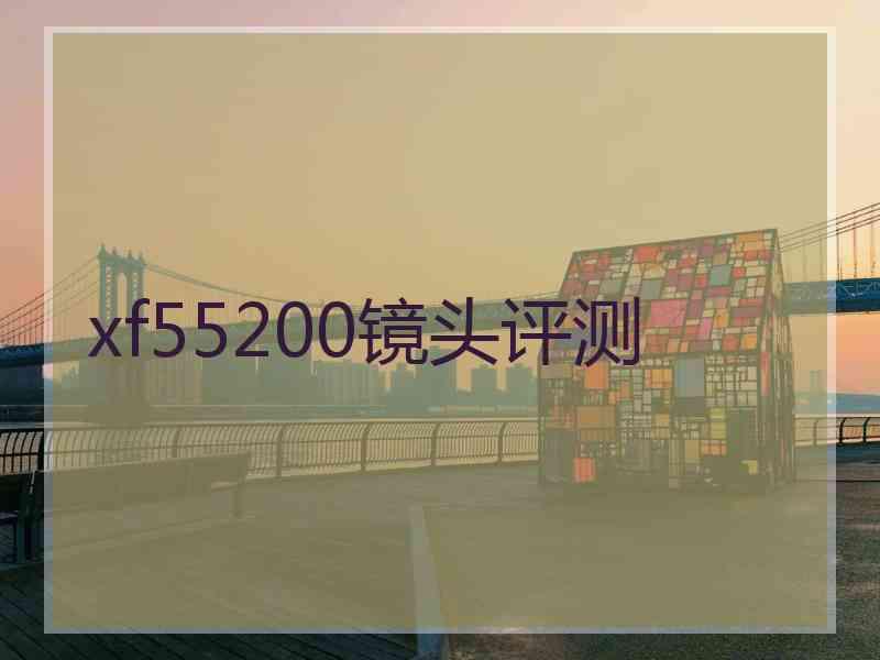 xf55200镜头评测
