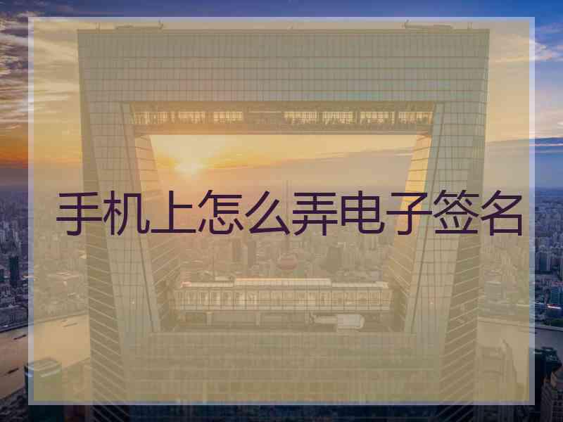 手机上怎么弄电子签名