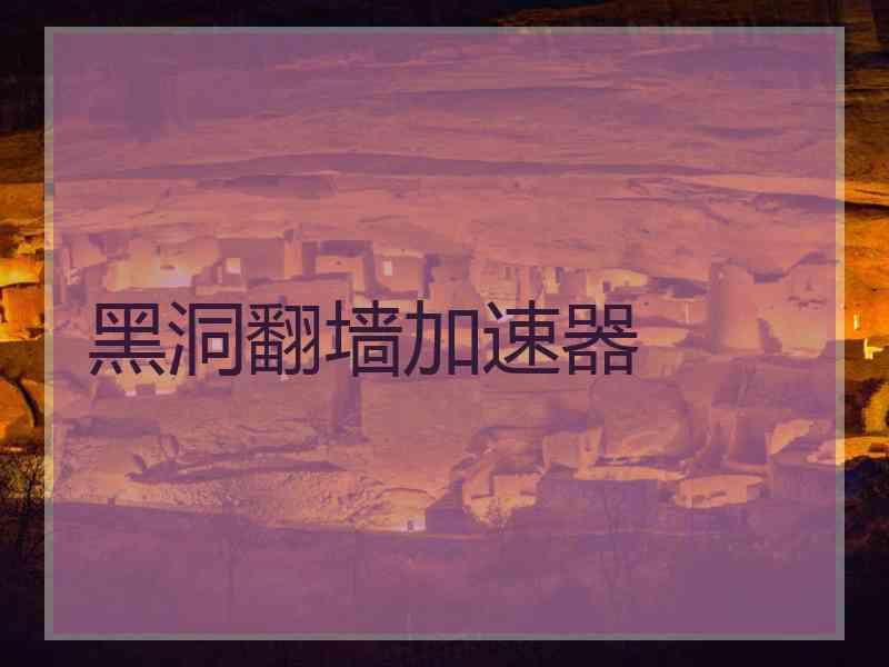 黑洞翻墙加速器