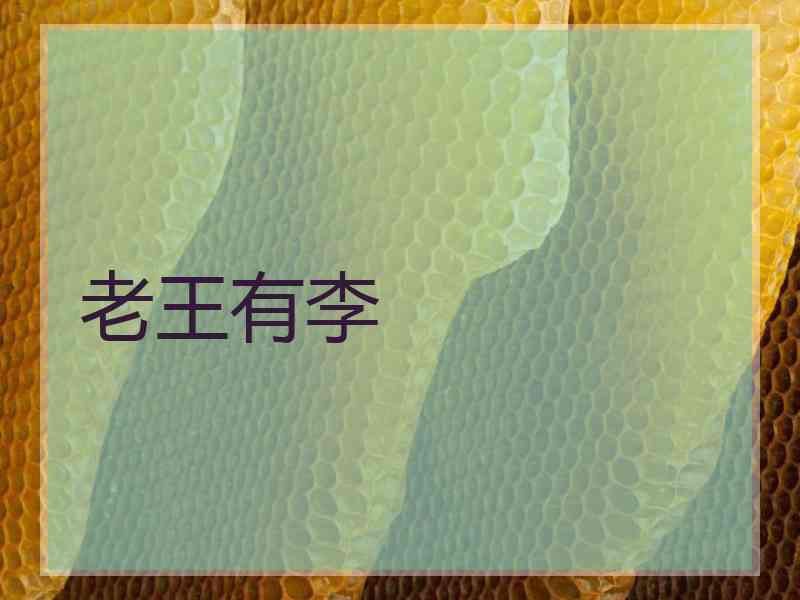 老王有李