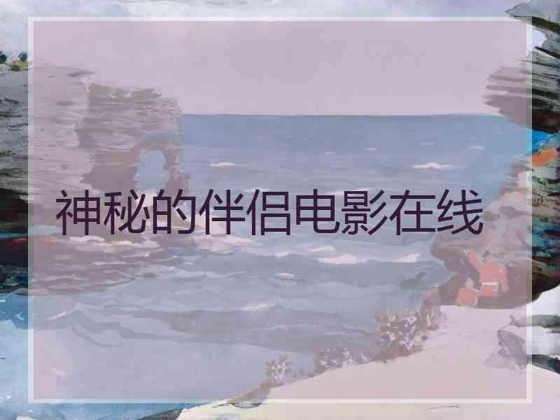神秘的伴侣电影在线
