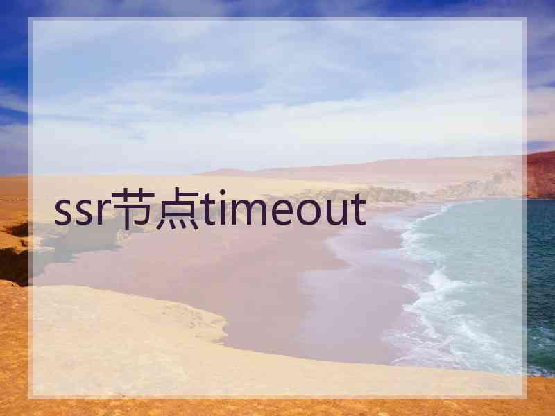 ssr节点timeout
