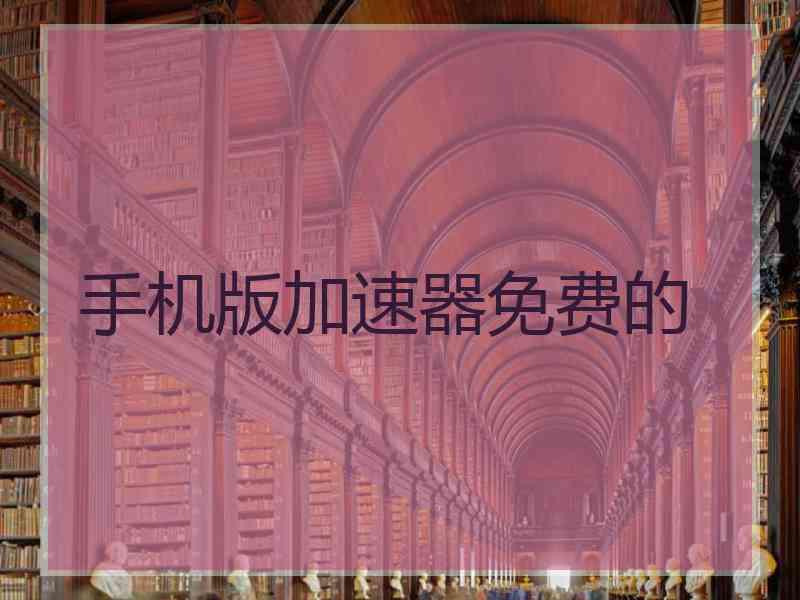 手机版加速器免费的