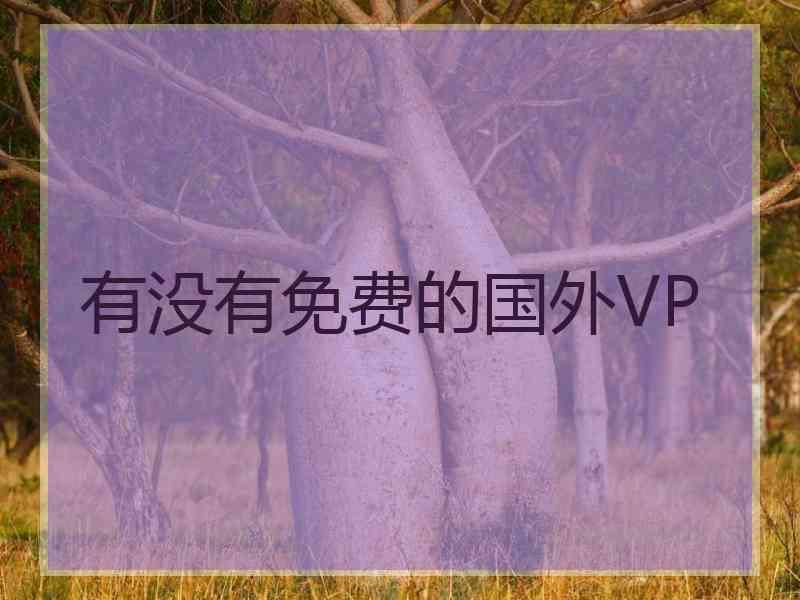 有没有免费的国外VP