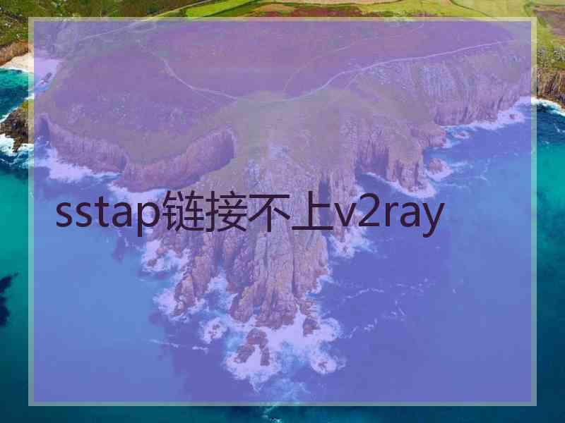 sstap链接不上v2ray
