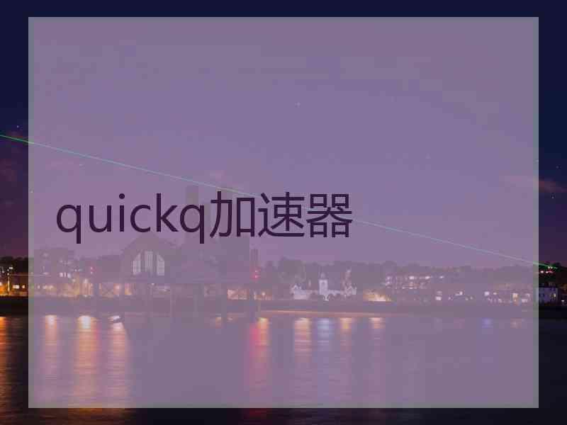 quickq加速器