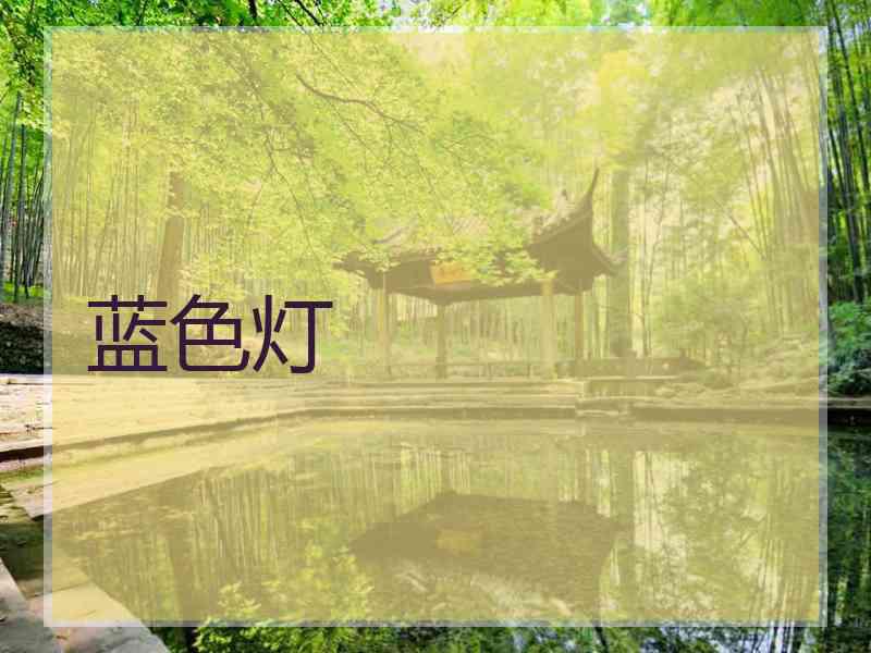 蓝色灯