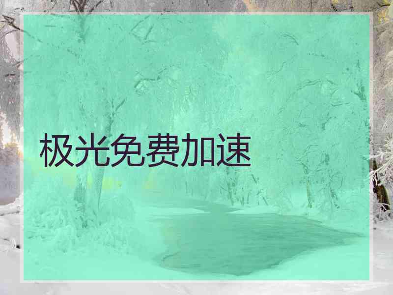 极光免费加速