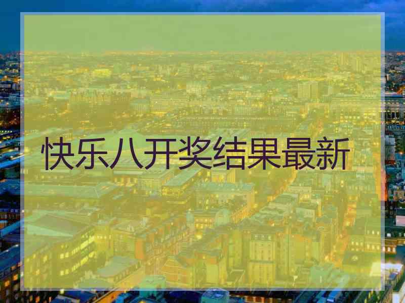 快乐八开奖结果最新