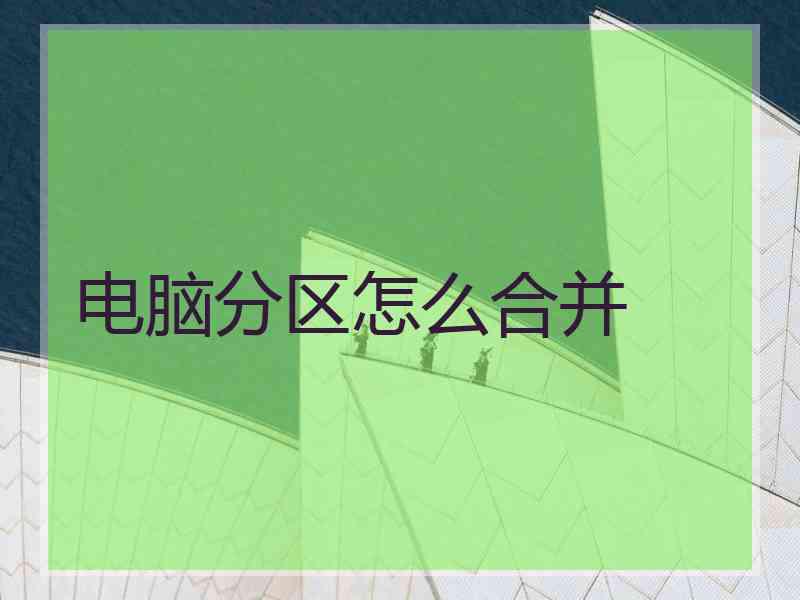 电脑分区怎么合并