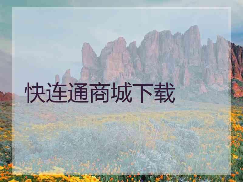 快连通商城下载