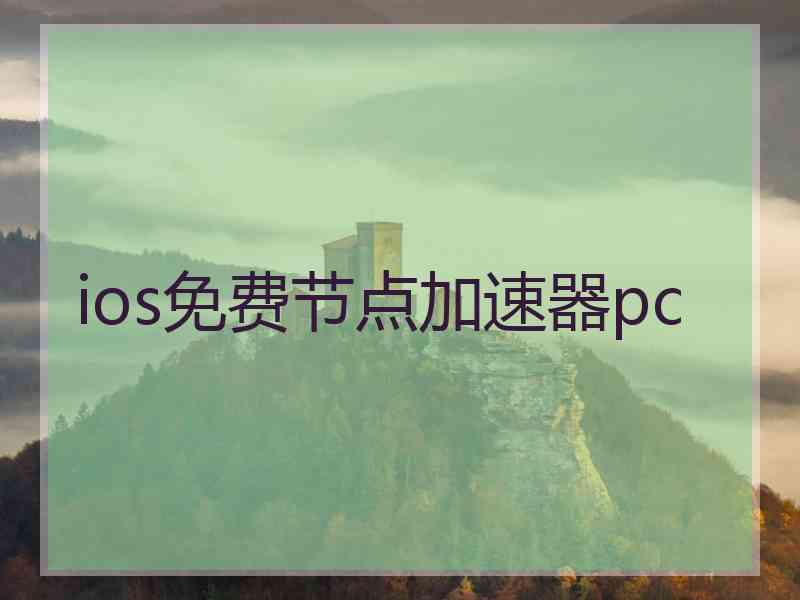 ios免费节点加速器pc