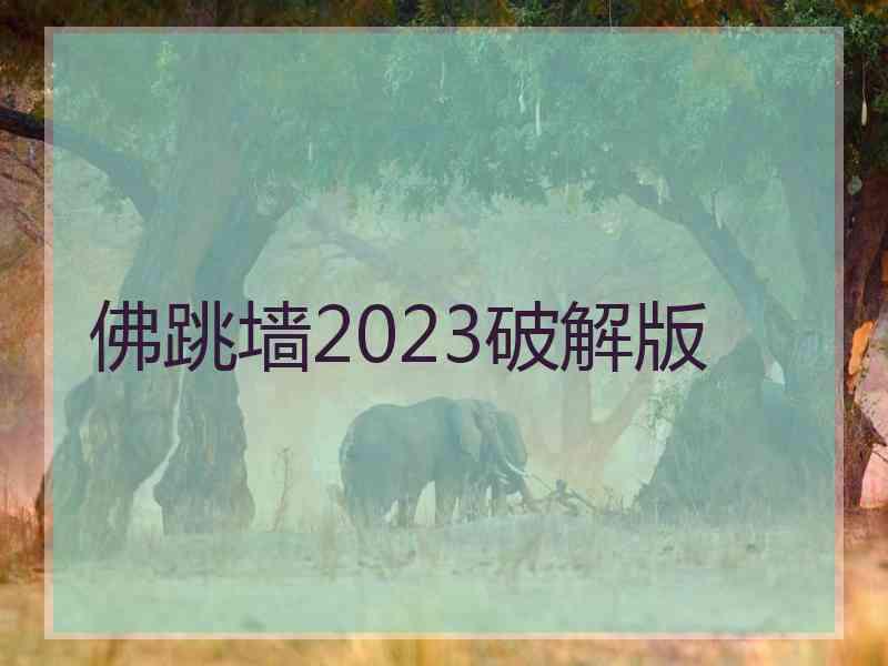 佛跳墙2023破解版
