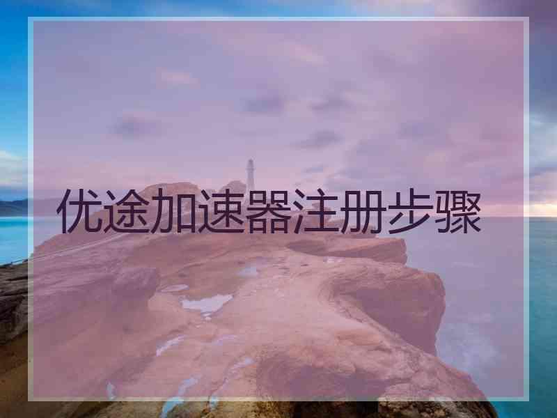 优途加速器注册步骤