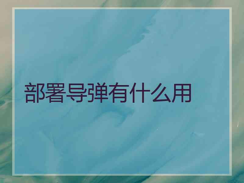部署导弹有什么用