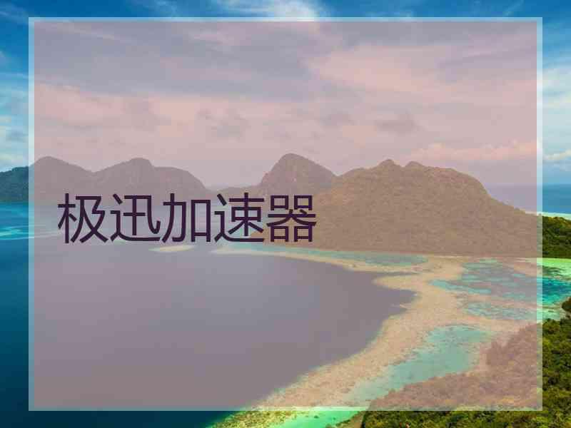 极迅加速器