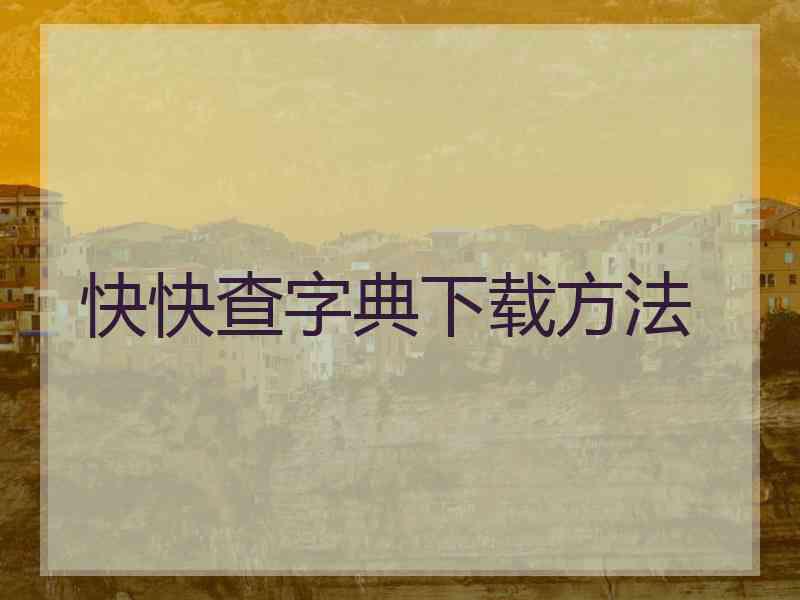 快快查字典下载方法